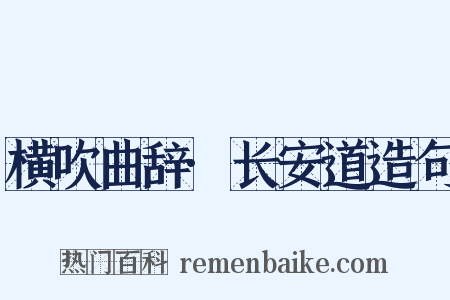 横吹曲辞·长安道造句是什么意思的图片